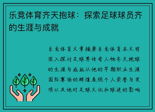 乐竞体育齐天抱球：探索足球球员齐的生涯与成就